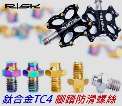 【n0900台灣健立最便宜】2020 RISK TC4 腳踏防滑釘螺絲 C19-80