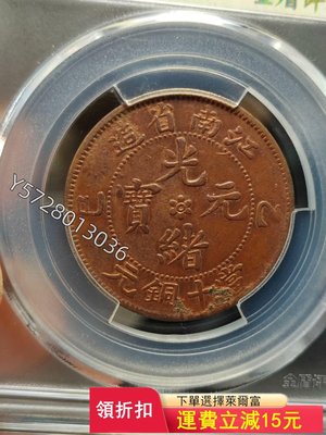 可議價 江南省造 光緒元寶 銅幣（銅元） 當十 橫乙己。 美品評級幣）6003  洋錢錢幣 紀念幣