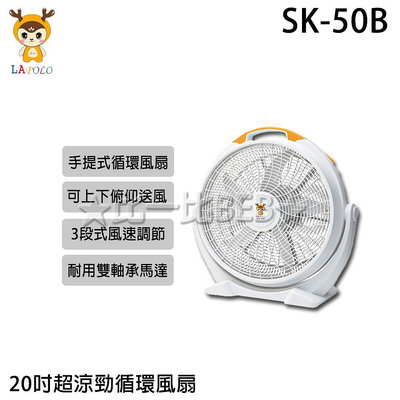 ✦比一比BEB✦【LAPOLO 藍普諾】20吋超涼勁循環風扇(SK-50B)
