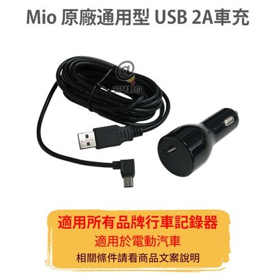 MIO 原廠【通用型】3.5米 USB 2A 車充線 電源線 延長線 適用所有品牌 行車記錄器 mini usb