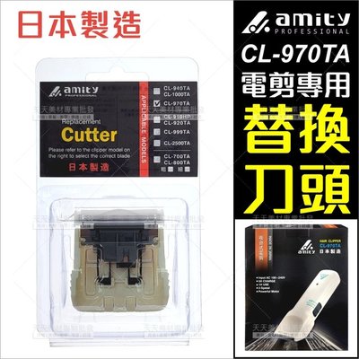 amity 雅娜蒂 CL-970TA專用電剪頭[80003]電剪刀頭 日本製造