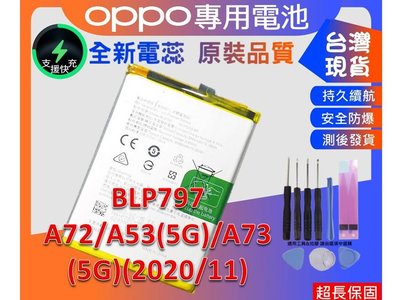 ☆成真通訊☆台灣現貨 BLP797 電池 OPPO A72 (5G) / A53(5G) / A73(5G) 內置電池