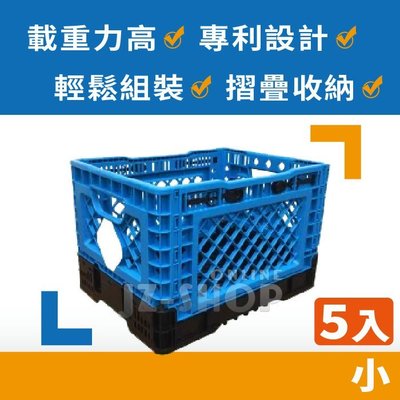 摺疊收納箱(小) 高載重折疊籃 倉儲物流籃 分類整理 儲物籃 露營箱(一組5入)