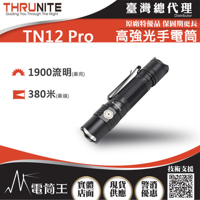 【電筒王】THRUNITE TN12 PRO 1900流明 380米 高強光手電筒 USB直充 附電池 TN12