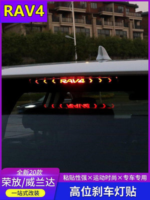 新款推薦 【RAV4】適用於2020款豐田RAV4高位剎車燈貼紙尾燈貼紙個性車貼改裝貼紙 可開發票