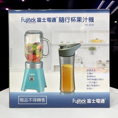 贈品隨便賣～Fujitek富士電通隨行杯果汁機六件組YH-J020