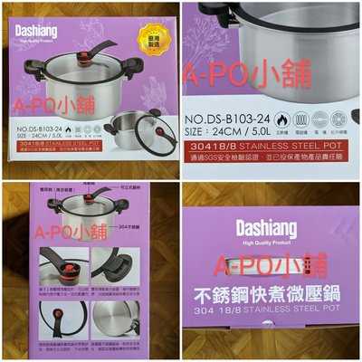A-PO小舖 Dashiang 304不鏽鋼快煮微壓鍋 25cm/5.0L 特價  899