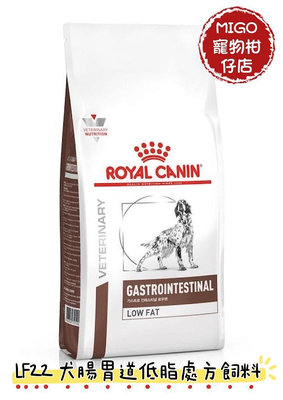 【MIGO寵物柑仔店】ROYAL CANIN 法國 皇家 LF22 犬 腸胃道低脂 處方飼料 1.5kg