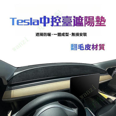 Tesla特斯拉 model3 Y 翻毛皮儀表臺避光墊 中控臺遮陽 防晒墊 汽車內飾 改配-極致車品店