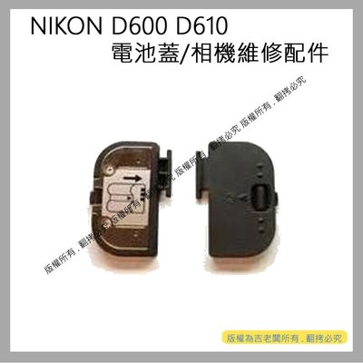創心 昇 NIKON D600 D610 電池蓋 電池倉蓋 相機維修配件