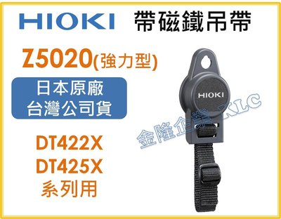 【上豪五金商城】HIOKI Z5020 強力磁鐵型 帶磁鐵吊帶 DT4256 電錶用
