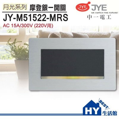 中一電工 月光系列 JY-M51522-MRS 鋁合金銀框螢光大面板一開關(220V) -《HY生活館》水電材料專賣店
