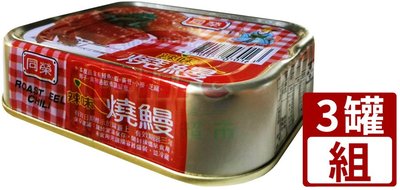 同榮 辣味燒鰻 紅燒鰻100g（3罐/組）｜香辣 鰻魚 罐頭 魚罐頭 水產罐頭