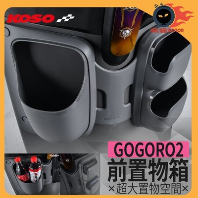 KOSO GOGORO2專用前置物箱 大空間置物設計 前置物箱 機車前置物箱 機車置物箱 物品收納 GOGORO2