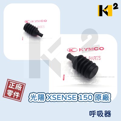 材料王⭐光陽 XSENSE 150 原廠 呼吸器