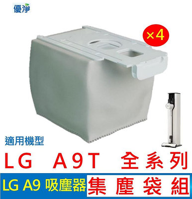 優淨 LG A9 A9T 濕拖無線吸塵器集塵袋(4入組) 副廠耗材 A9T集塵袋 A9集塵袋