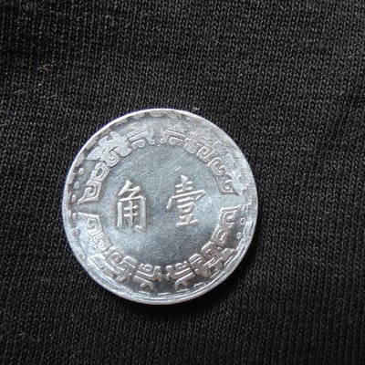 阿霞】台灣錢幣六十二年,62年壹角,一角,1角,1973年原光.未使用過尺寸