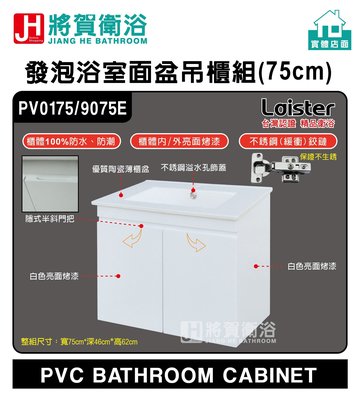 (將賀衛浴=實體店面) Laister  PV0175 發泡浴室面盆吊櫃組(75cm)