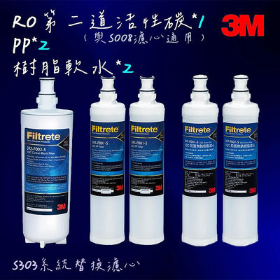 【3M】 RO第二道3RS-F002-5*1+PP濾心*2+樹脂軟水濾心*2 (S303系統)