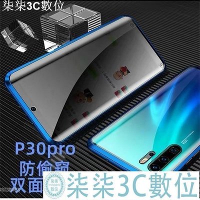 『柒柒3C數位』防偷窺萬磁王雙面玻璃華為P30pro P20 Pro手機殼MATE30PRO MATE20X p40 MATE20PRO