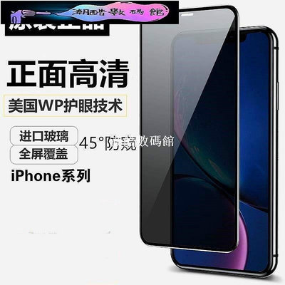 《潮酷數碼館》頂級防偷窺滿版玻璃貼 玻璃保護貼 適用iPhone11 Pro Max XR XS X iPhone8 P