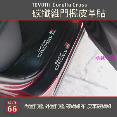 豐田 Toyota Corolla Cross GR 內置門檻 皮革碳纖維 外置門檻 碳纖維布 迎賓踏板門檻貼 門檻條 防刮 防踩貼 迎賓踏板保護貼 汽車裝飾貼