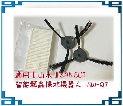 邊刷 濾網 適用 【山水】SANSUI 智能瓢蟲掃地機器人 SW-Q7 耗材套裝