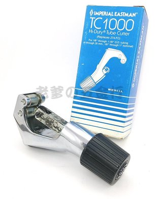 56工具箱 美國 Imperial TC-1000/TC1000 強力型 切管刀 銅管切管器 Tube Cutter