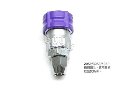 BuyTools-Quick Fitting 專業級空壓機氣動快速接頭-40SP,內徑8mm PU管用,台灣製製「含稅」