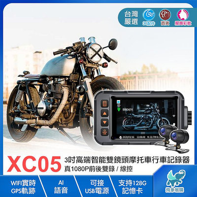 【XC05※摩托車行車記錄器】3吋高端智能雙鏡頭 IPS WIFI實時/GPS軌跡 AI語音 整機防水 線控 USB電源