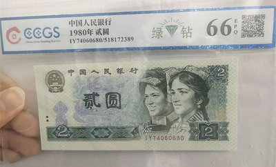 銀幣九洲評級66E第四套人民幣紙幣真幣全新綠鉆80年2元802綠鉆一張