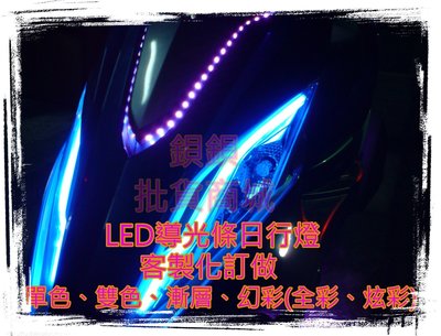X SENSE LED導光 導光條 七彩 全彩 跑馬 炫彩 幻彩 序列式 流水 DRL 燈眉 單色 雙色 日行燈 方向燈