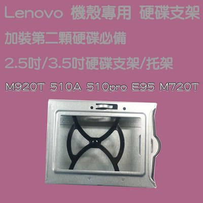 Lenovo聯想 加裝第二顆硬碟必備支架 2.5吋 3.5吋 硬碟支架/托架 桌上型電腦/工作站 SSD硬碟架