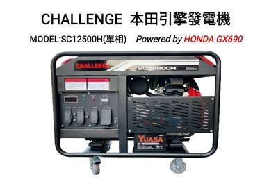[家事達] CHALLENGE HONDA引擎發電機-單相  12000W 特價