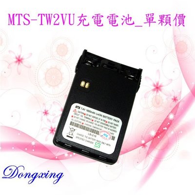 【通訊達人】MTS-TW2VU 原廠專用充電電池_含背夾_單顆價_LB-216