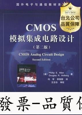 【台北公司-品質保證】CMOS模擬集成電路設計(第二版)艾倫 電子工業出版社 2005
