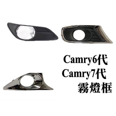 台灣現貨豐田Camry6代 Camry6.5代 Camry7代 霧燈框 零件