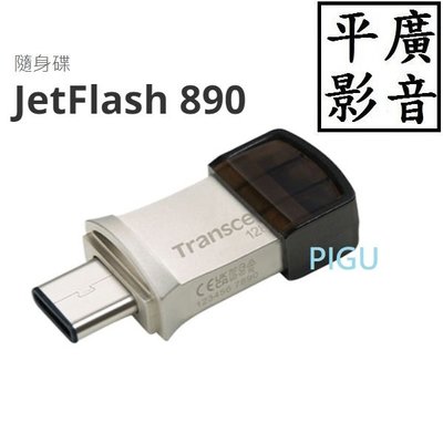 [ 平廣 送袋公司貨 創見 JetFlash 890 128GB 隨身碟 128G 可USB Type-A Type-C