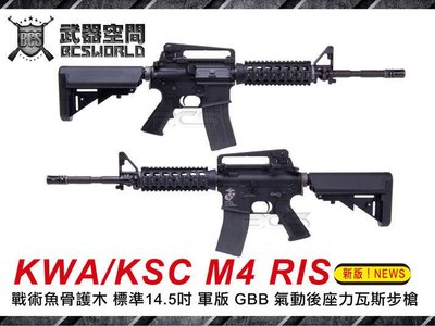 【BCS武器空間】2015新版KWA KSC M4 RIS戰術魚骨護木標準14.5吋軍版瓦斯步槍-KSCGM4RIS
