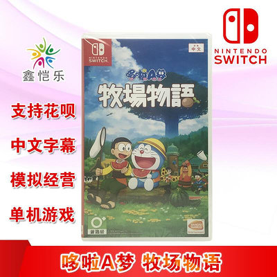 創客優品 全新中文正版 switch游戲 哆啦A夢 牧場物語 ns游戲卡 模擬經營類 YX2946