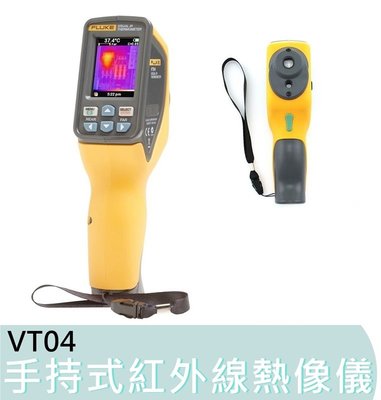 【花蓮源利】Fluke熱顯像儀 VT04 / VT04A 手持式 紅外線熱像儀 測溫儀 溫度計 可視紅外線 VT04
