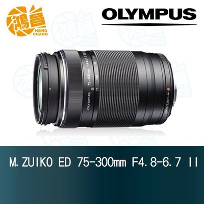 【鴻昌】Olympus M.ZUIKO 75-300mm f4.8-6.7 II ED 元佑公司貨75-300 M.ZD