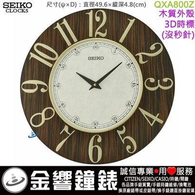 【金響鐘錶】現貨,SEIKO QXA800Z,公司貨,復古設計木質外框,3D時標,掛鐘,49.6cm,時鐘,沒有秒針設計