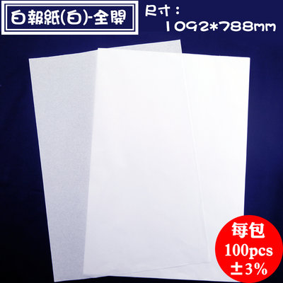 【白報紙(白)-全開，100張，尺寸：1092*788mm】描圖打版用紙.襯墊紙.填充紙，各種包裝材料用紙