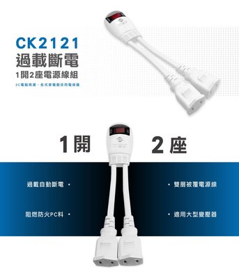 【威電牌】CK2121 分離式插座電源線組 章魚腳 1對2差轉接電源線 0.11m(11cm) 延長線