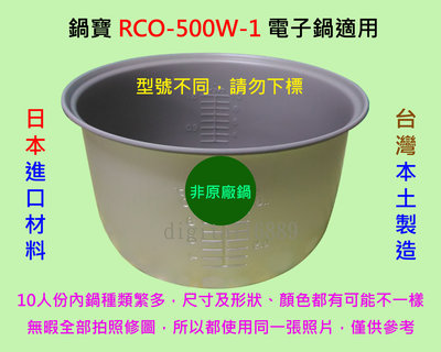 鍋寶 RCO-500W-1 電子鍋適用內鍋