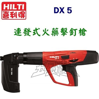 【五金達人】HILTI 喜利得 喜得釘 DX5 連發式火藥擊釘器 火藥槍 取代DX460