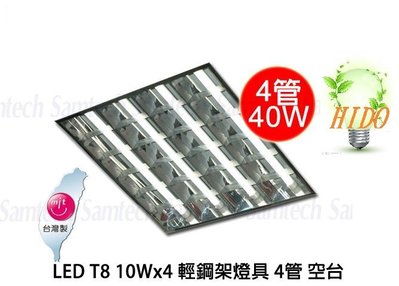 【HIDO喜多】LED T8 10W*4管  T-BAR 輕鋼架燈具空台 台灣製造