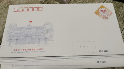 【二手】JF148湖南第一師范學院建校120周年紀念郵資封 郵票 首日封 信封【廣聚堂】-2867