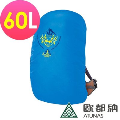 (登山屋)ATUNAS 歐都納七頂峰紀念防水背包套60L(A6AC1903N藍)